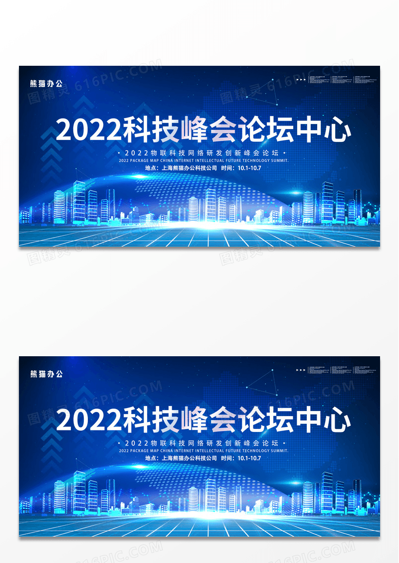蓝色大气2022科技峰会论坛中心宣传展板科技会议